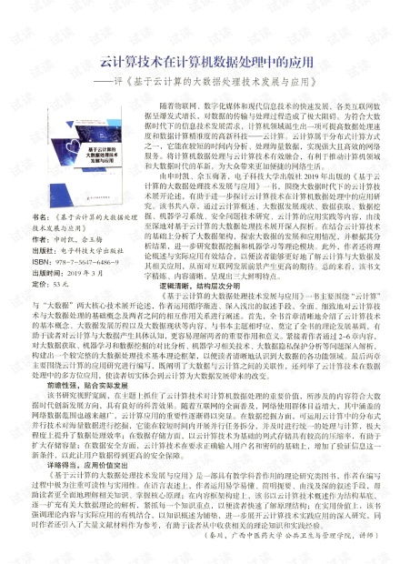 云计算技术在计算机数据处理中的应用 评 基于云计算的大数据处理技术发展与应用 .pdf