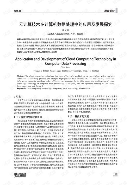 云计算技术在计算机数据处理中的应用及发展探究.pdf