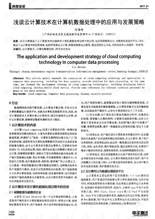 浅谈云计算技术在计算机数据处理中的应用与发展策略.pdf