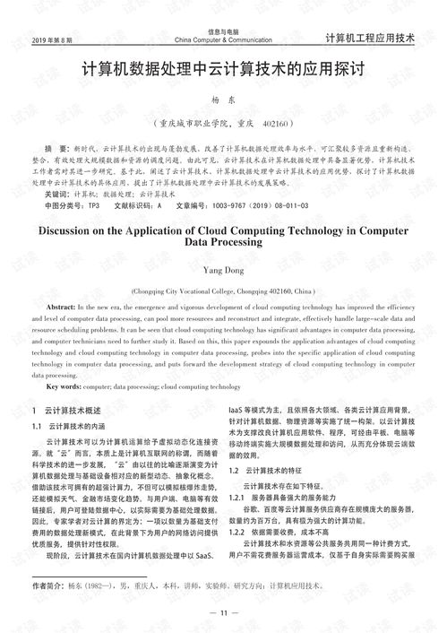 计算机数据处理中云计算技术的应用探讨.pdf