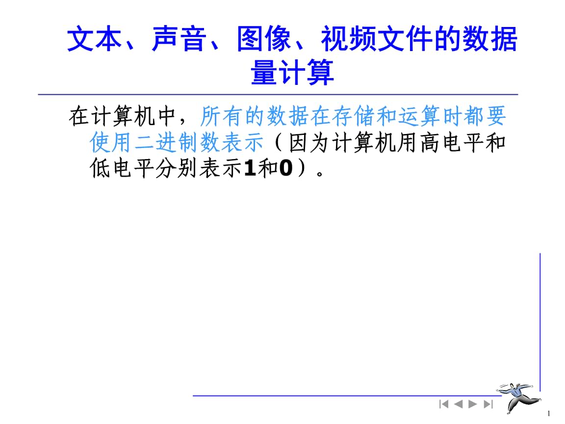关于声音图像数据量的计算公式列题.ppt