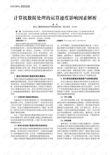 计算机数据处理的运算速度影响因素解析.pdf