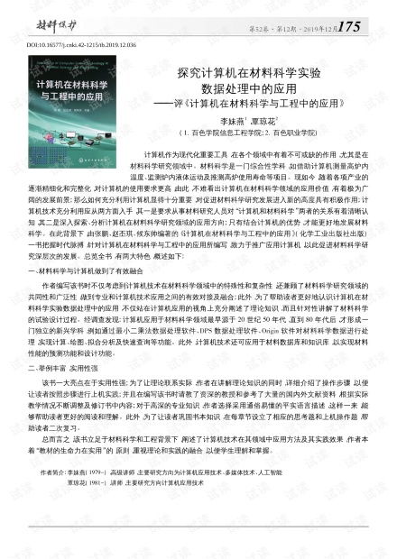 探究计算机在材料科学实验数据处理中的应用 评 计算机在材料科学与工程中的应用 .pdf资源 csdn文库