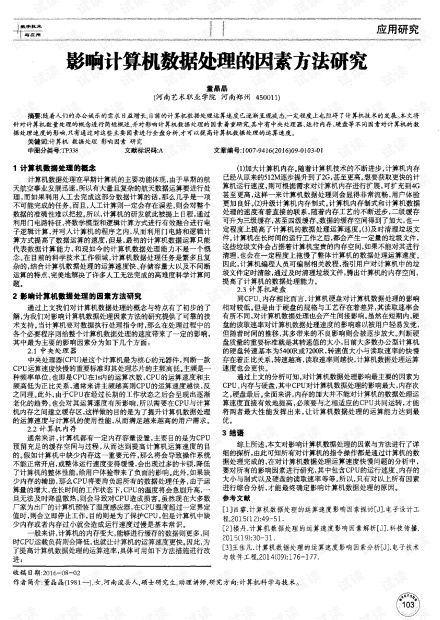 影响计算机数据处理的因素方法研究.pdf资源 csdn文库